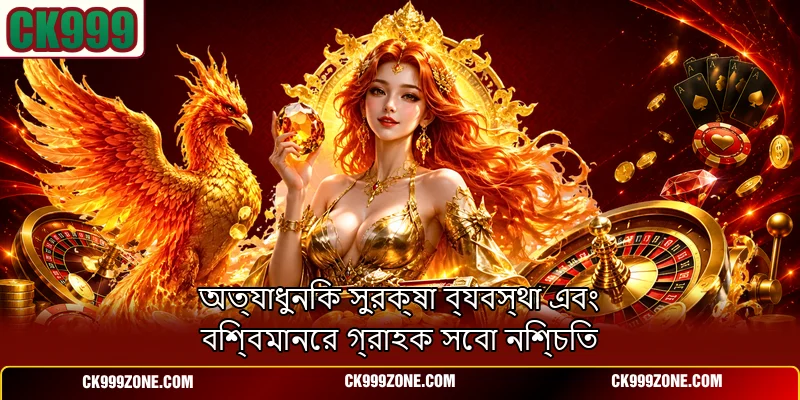 অত্যাধুনিক সুরক্ষা ব্যবস্থা এবং বিশ্বমানের গ্রাহক সেবা নিশ্চিত