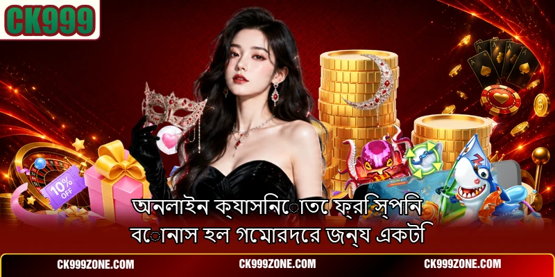 অনলাইন ক্যাসিনোতে ফ্রি স্পিন বোনাস হল গেমারদের জন্য একটি