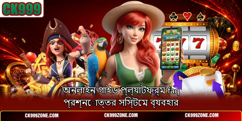 অনলাইন গাইড প্ল্যাটফর্ম faq প্রশ্নোত্তর সিস্টেম ব্যবহার