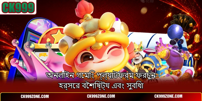 অনলাইন গেমিং প্ল্যাটফর্ম ফরচুন হর্সের বৈশিষ্ট্য এবং সুবিধা