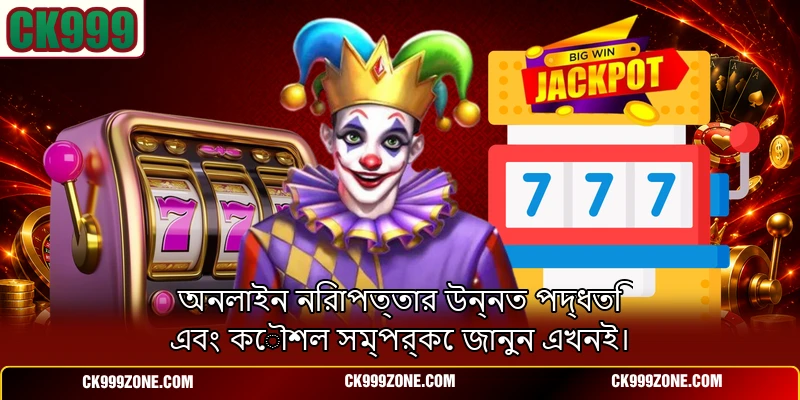 অনলাইন নিরাপত্তার উন্নত পদ্ধতি এবং কৌশল সম্পর্কে জানুন এখনই।