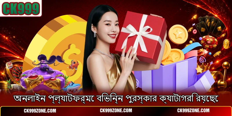 অনলাইন প্ল্যাটফর্মে বিভিন্ন পুরস্কার ক্যাটাগরি রয়েছে