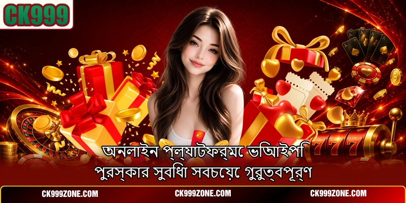 অনলাইন প্ল্যাটফর্মে ভিআইপি পুরস্কার সুবিধা সবচেয়ে গুরুত্বপূর্ণ