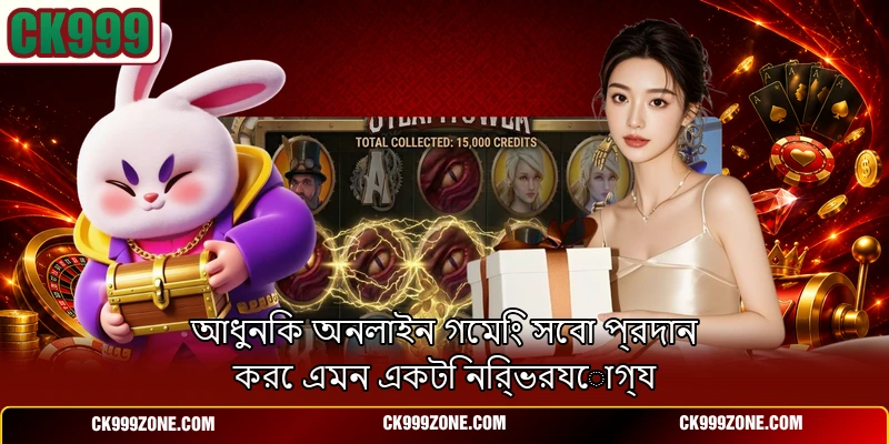 আধুনিক অনলাইন গেমিং সেবা প্রদান করে এমন একটি নির্ভরযোগ্য