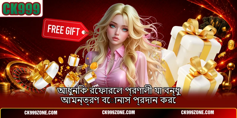 আধুনিক রেফারেল প্রণালী যা বন্ধু আমন্ত্রণ বোনাস প্রদান করে