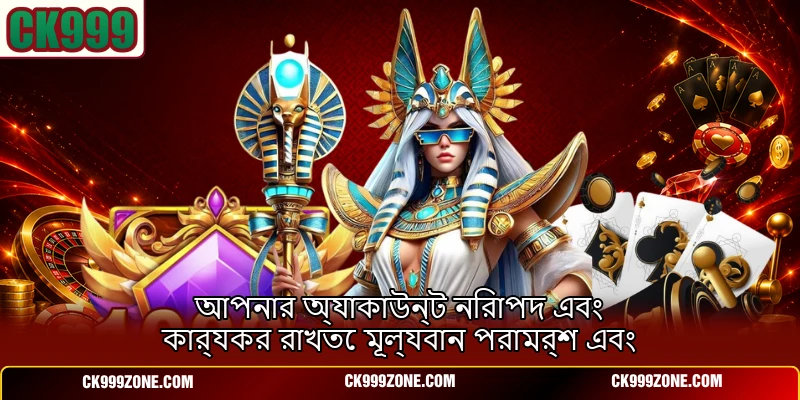 আপনার অ্যাকাউন্ট নিরাপদ এবং কার্যকর রাখতে মূল্যবান পরামর্শ এবং