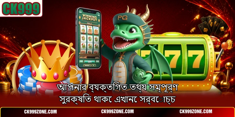 আপনার ব্যক্তিগত তথ্য সম্পূর্ণ সুরক্ষিত থাকে এখানে সর্বোচ্চ
