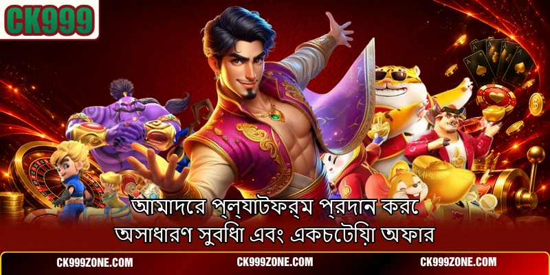 আমাদের প্ল্যাটফর্ম প্রদান করে অসাধারণ সুবিধা এবং একচেটিয়া অফার