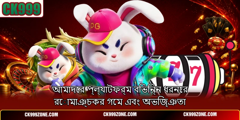 আমাদের প্ল্যাটফর্ম বিভিন্ন ধরনের রোমাঞ্চকর গেম এবং অভিজ্ঞতা