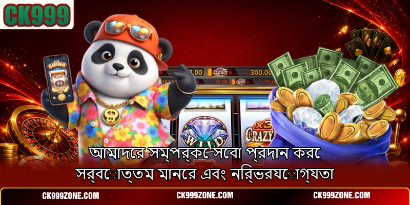 আমাদের সম্পর্কে সেবা প্রদান করে সর্বোত্তম মানের এবং নির্ভরযোগ্যতা