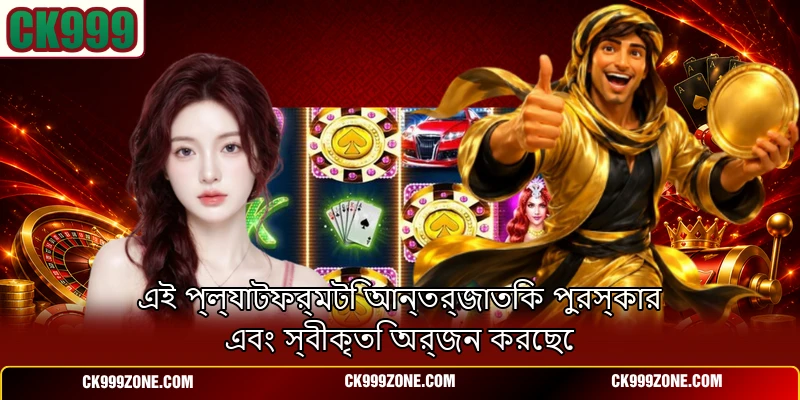 এই প্ল্যাটফর্মটি আন্তর্জাতিক পুরস্কার এবং স্বীকৃতি অর্জন করেছে