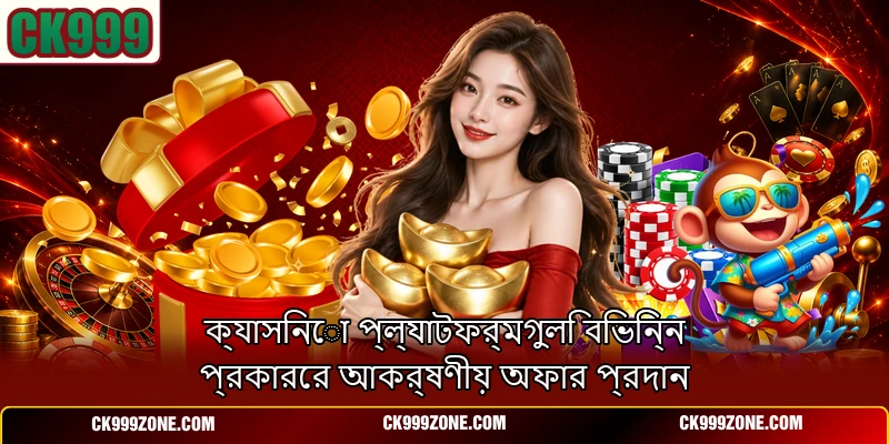 ক্যাসিনো প্ল্যাটফর্মগুলি বিভিন্ন প্রকারের আকর্ষণীয় অফার প্রদান