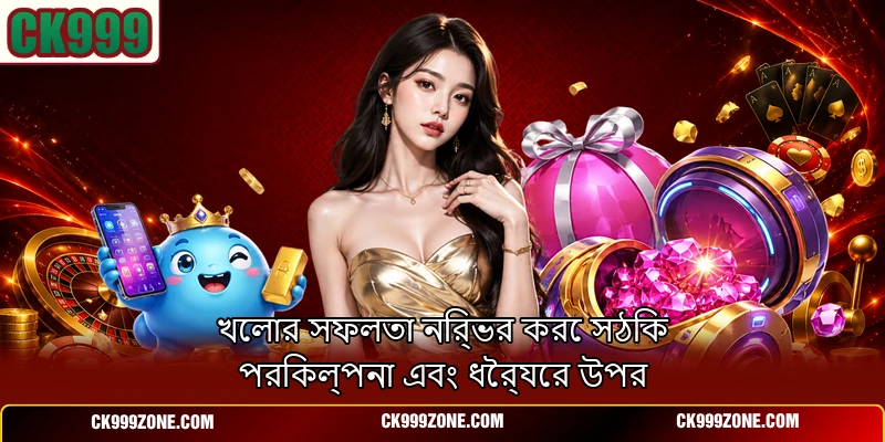 খেলার সফলতা নির্ভর করে সঠিক পরিকল্পনা এবং ধৈর্যের উপর