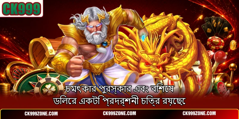 চমৎকার পুরস্কার এবং বিশেষ ডিলের একটি প্রদর্শনী চিত্র রয়েছে