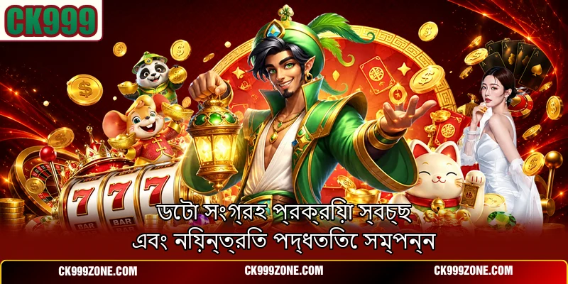 ডেটা সংগ্রহ প্রক্রিয়া স্বচ্ছ এবং নিয়ন্ত্রিত পদ্ধতিতে সম্পন্ন