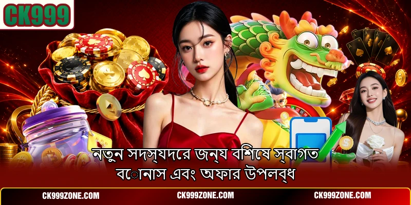 নতুন সদস্যদের জন্য বিশেষ স্বাগত বোনাস এবং অফার উপলব্ধ