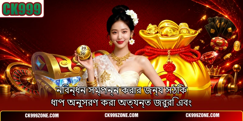 নিবন্ধন সম্পন্ন করার জন্য সঠিক ধাপ অনুসরণ করা অত্যন্ত জরুরি এবং