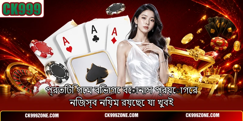 প্রতিটি গেম বিভাগে বোনাস প্রয়োগের নিজস্ব নিয়ম রয়েছে যা খুবই