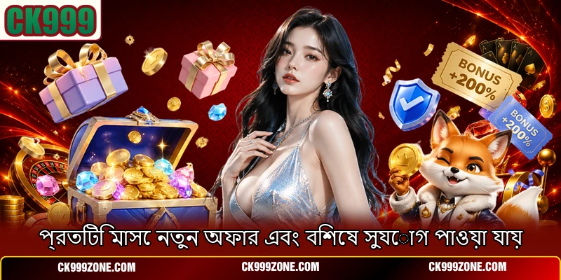প্রতিটি মাসে নতুন অফার এবং বিশেষ সুযোগ পাওয়া যায়