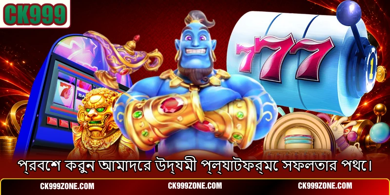 প্রবেশ করুন আমাদের উদ্যমী প্ল্যাটফর্মে সফলতার পথে।