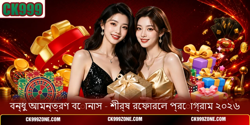 বন্ধু আমন্ত্রণ বোনাস