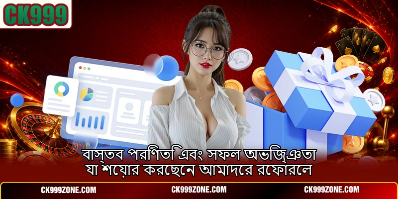 বাস্তব পরিণতি এবং সফল অভিজ্ঞতা যা শেয়ার করেছেন আমাদের রেফারেল