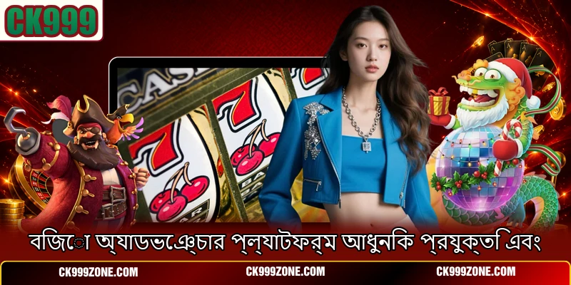 বিজো অ্যাডভেঞ্চার প্ল্যাটফর্ম আধুনিক প্রযুক্তি এবং