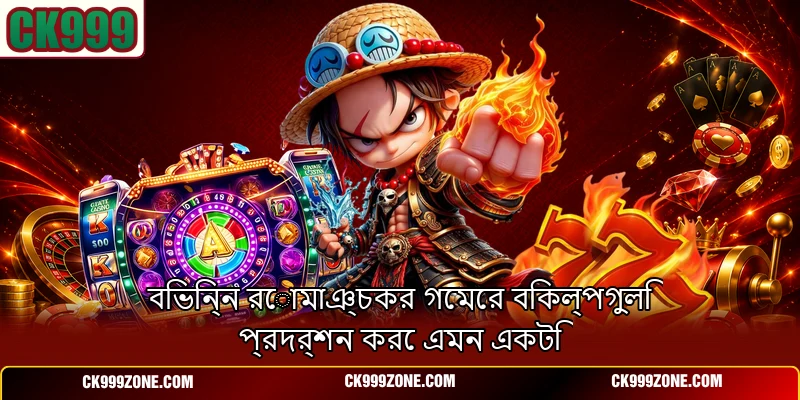 বিভিন্ন রোমাঞ্চকর গেমের বিকল্পগুলি প্রদর্শন করে এমন একটি