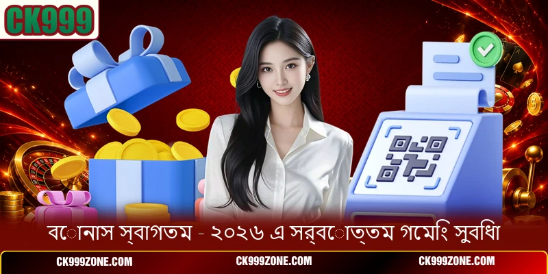 বোনাস স্বাগতম