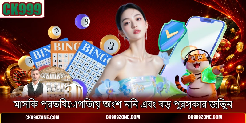 মাসিক প্রতিযোগিতায় অংশ নিন এবং বড় পুরস্কার জিতুন