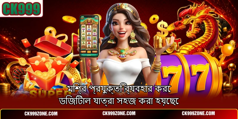 মিশ্র প্রযুক্তি ব্যবহার করে ডিজিটাল যাত্রা সহজ করা হয়েছে