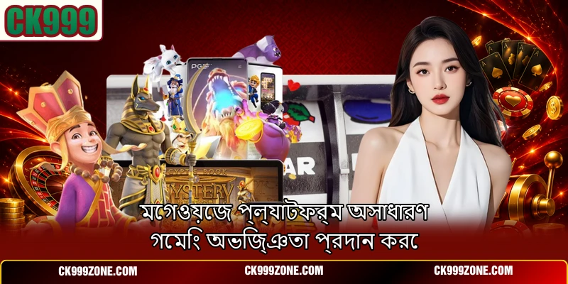 মেগওয়েজ প্ল্যাটফর্ম অসাধারণ গেমিং অভিজ্ঞতা প্রদান করে