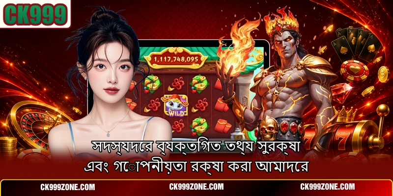 সদস্যদের ব্যক্তিগত তথ্য সুরক্ষা এবং গোপনীয়তা রক্ষা করা আমাদের