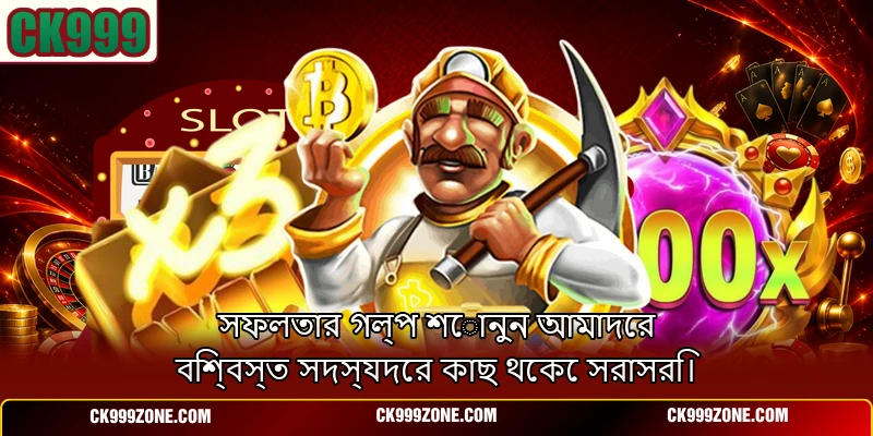 সফলতার গল্প শোনুন আমাদের বিশ্বস্ত সদস্যদের কাছ থেকে সরাসরি।