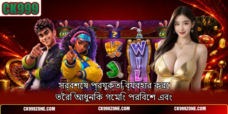 সর্বশেষ প্রযুক্তি ব্যবহার করে তৈরি আধুনিক গেমিং পরিবেশ এবং